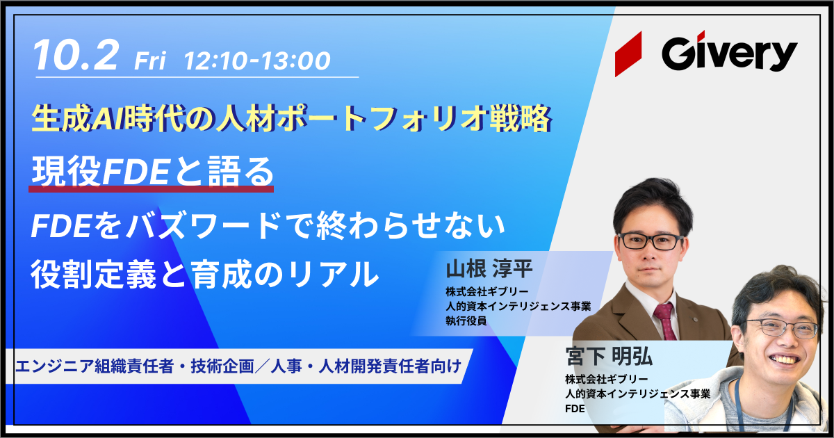 【SIer・SES業界向け】<br>生成AI時代の人材ポートフォリオ戦略<br>FDEをバズワードで終わらせない、役割定義と育成のリアル
