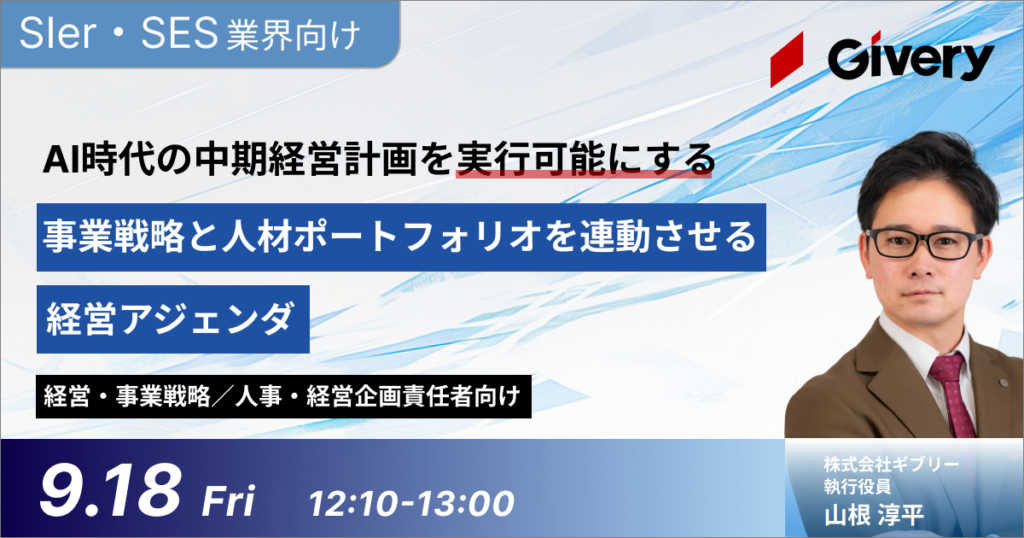 AI時代の中期経営計画を実行可能にする事業戦略と人材ポートフォリオを連動させる経営アジェンダ
