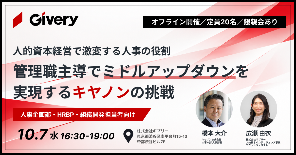 人的資本経営で激変する人事の役割<br>～“管理職主導”でミドルアップダウンを実現するキヤノンの挑戦～<br>（食事・ドリンク付き懇親会あり）