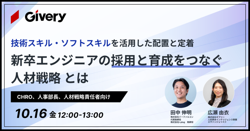 新卒エンジニアの採用と育成をつなぐ人材戦略 〜技術スキル・ソフトスキルを活用した配置と定着〜