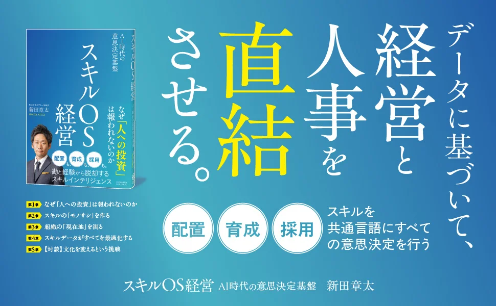 ギブリー取締役 新田章太、初の著書『スキルOS経営 AI時代の意思決定基盤』が9月18日発売！