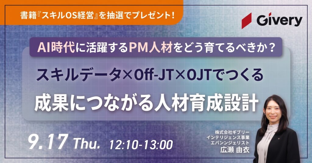 AI時代に活躍するPM人材をどう育てるべきか？ ～スキルデータ×Off-JT×OJTでつくる。成果につながる人材育成設計～