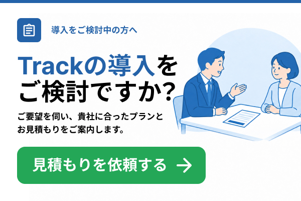 Trackの導入を検討中の方はこちら