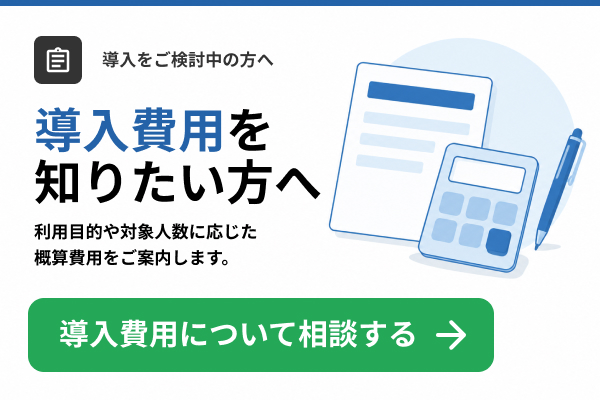 導入費用を知りたい方はこちら