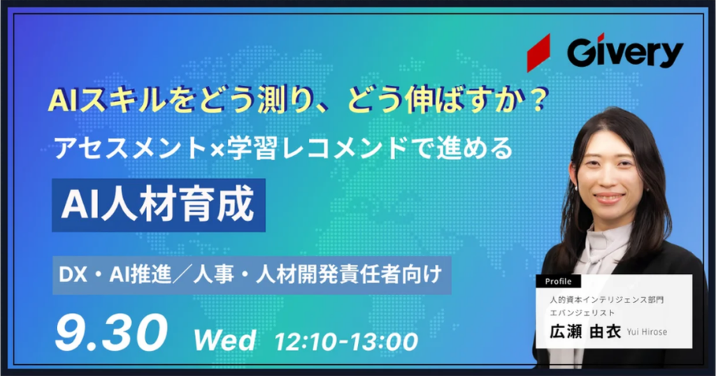 AIスキルをどう測り、どう伸ばすか？～アセスメント×学習レコメンドで進めるAI人材育成～