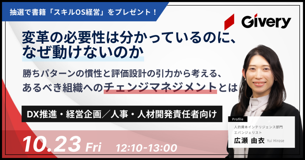 変革の必要性は分かっているのに、なぜ動けないのか――勝ちパターンの慣性と評価設計の引力から考える、あるべき組織へのチェンジマネジメントとは