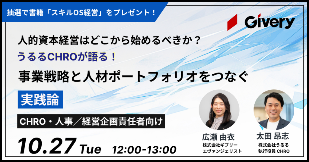 人的資本経営はどこから始めるべきか？〜事業戦略と人材ポートフォリオをつなぐ実践論〜