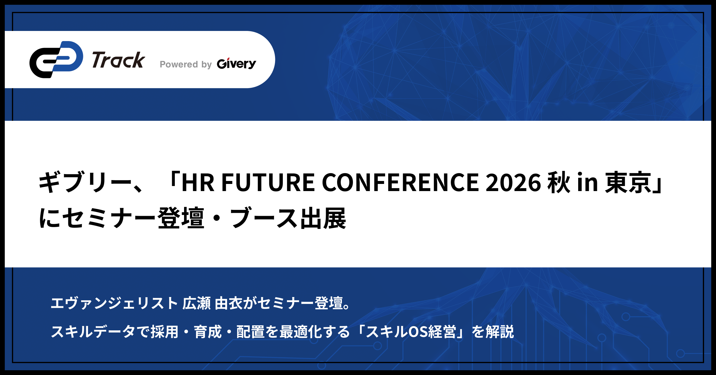 ギブリー、「HR FUTURE CONFERENCE 2026 秋 in 東京」にセミナー登壇・ブース出展