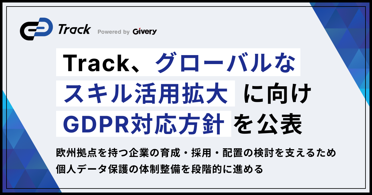 ギブリーの「Track」、グローバルなスキル活用拡大に向けGDPR対応方針を公表