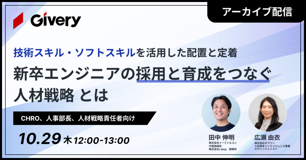 【アーカイブ】新卒エンジニアの採用と育成をつなぐ人材戦略 〜技術スキル・ソフトスキルを活用した配置と定着〜