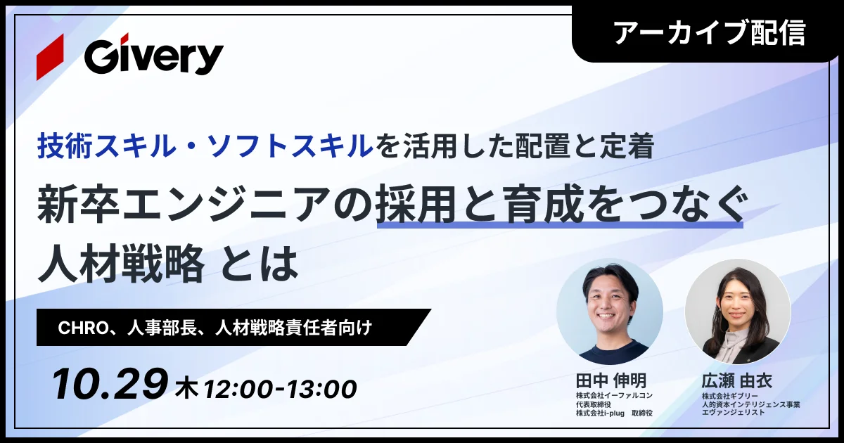 【アーカイブ】新卒エンジニアの採用と育成をつなぐ人材戦略 </br>〜技術スキル・ソフトスキルを活用した配置と定着〜