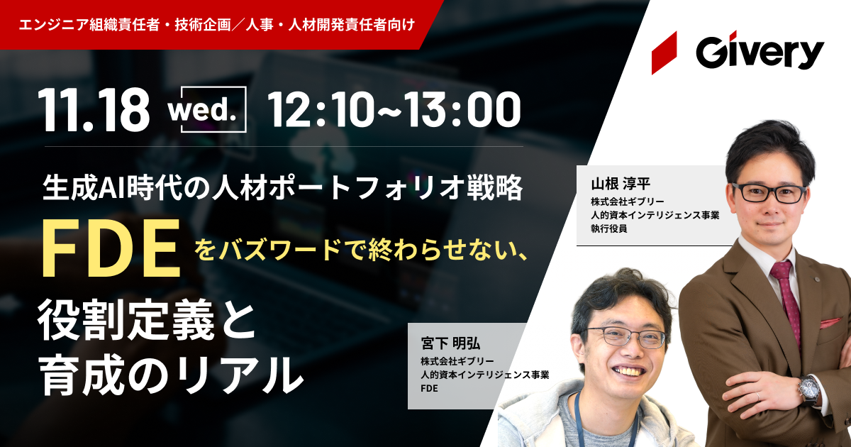 【SIer・SES業界向け】生成AI時代の人材ポートフォリオ戦略FDEをバズワードで終わらせない、役割定義と育成のリアル
